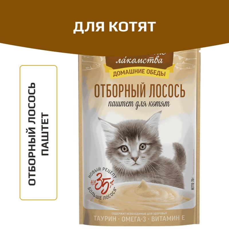 Домашние обеды Отборный лосось паштет для котят 70 гр