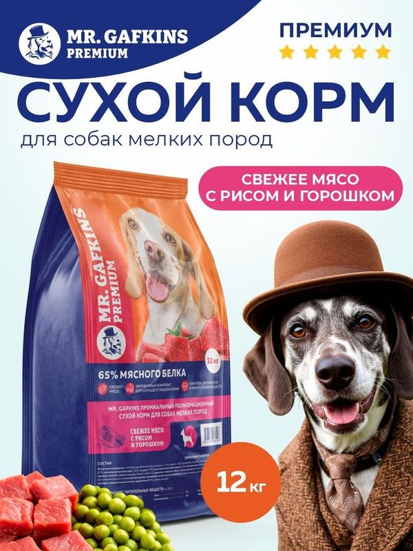 Премиальный сухой корм для собак мелких пород "Свежее мясо с рисом и горошком" 1,5 кг