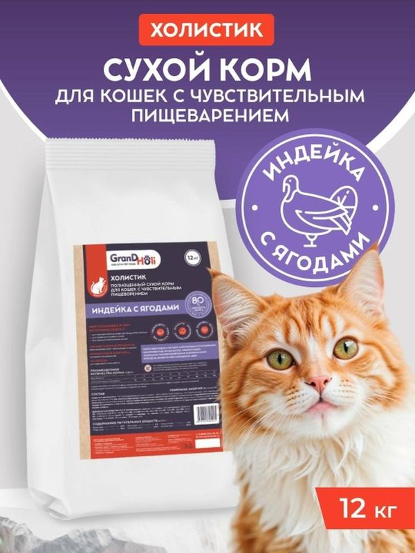 Сухой корм холистик для взрослых кошек с чувствительным пищеварением "Индейка с ягодами" 1,5 кг