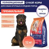 Премиальный сухой корм для собак крупных и средних пород "Индейка с овощами" 12 кг